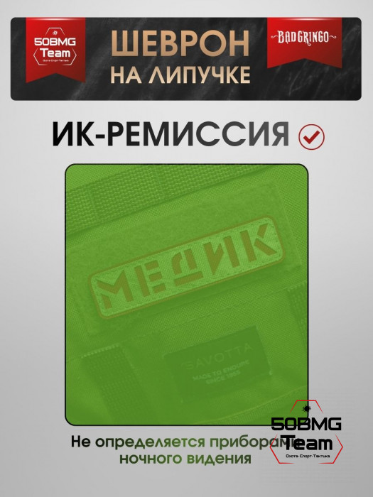 Шеврон тактический Bad Gringo "МЕДИК" олива (11х3 см)