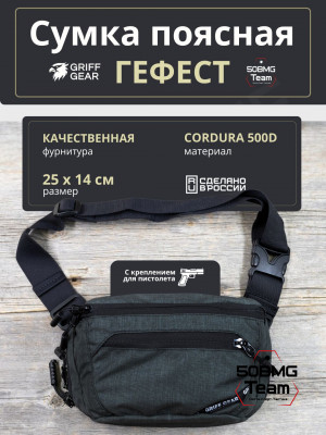 Сумка поясная Griff Gear Гефест (Меланж темно-серый)