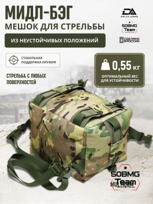 Мешок для стрельбы Delta Arms из неустойчивых положений 0.55кг,18х20х24см "Мидл бэг" (Multicam)