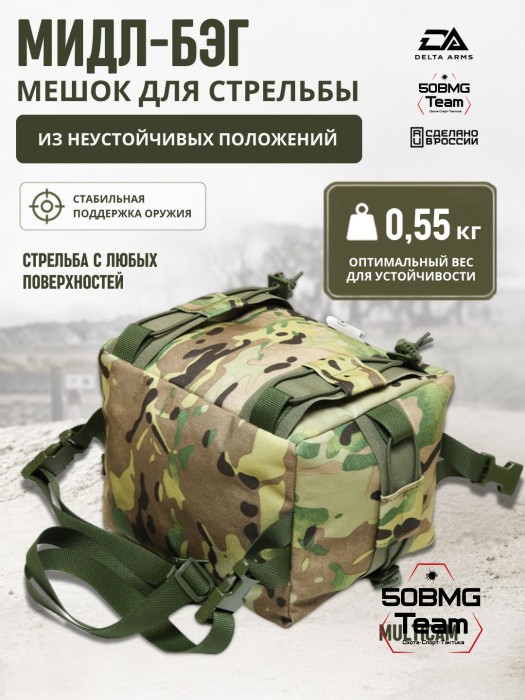 Мешок для стрельбы Delta Arms из неустойчивых положений 0.55кг,18х20х24см "Мидл бэг" (Multicam)