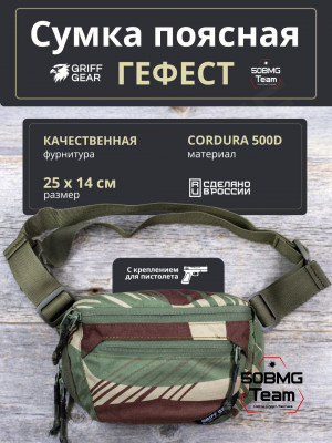 Сумка поясная Griff Gear Гефест (Родезия)