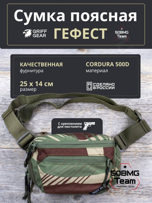 Сумка поясная Griff Gear Гефест (Родезия)