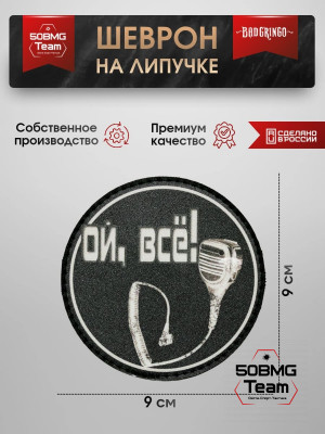 Шеврон тактический Bad Gringo "ОЙ ВСЕ! КРУГ" (9х9 см)