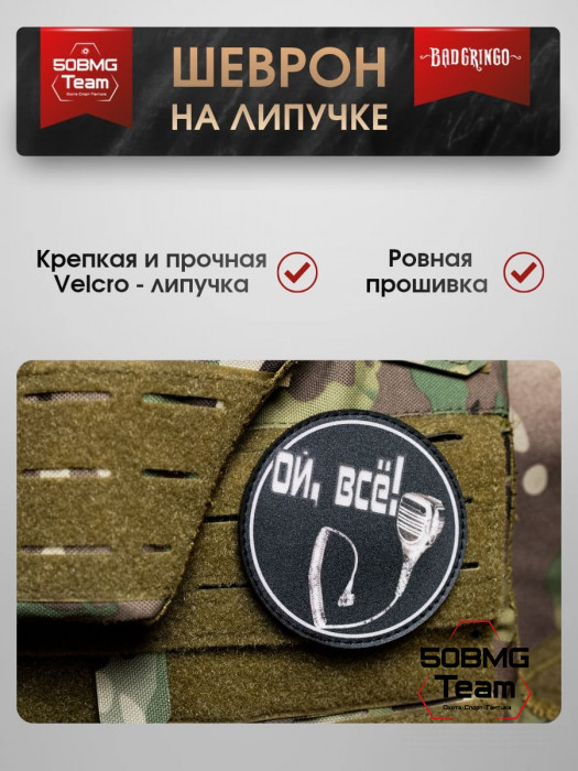 Шеврон тактический Bad Gringo "ОЙ ВСЕ! КРУГ" (9х9 см)