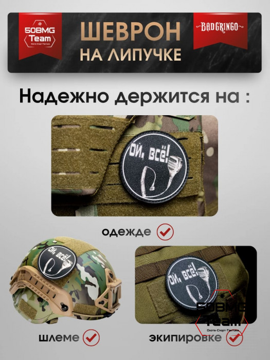 Шеврон тактический Bad Gringo "ОЙ ВСЕ! КРУГ" (9х9 см)