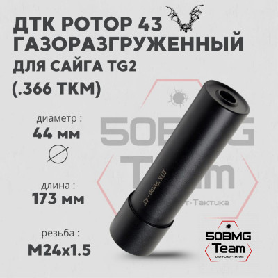 ДТК Ротор 43 газоразгруженный 6 камер на Сайга TG2 .366ТКМ М24х1,5 (Арт.00217)