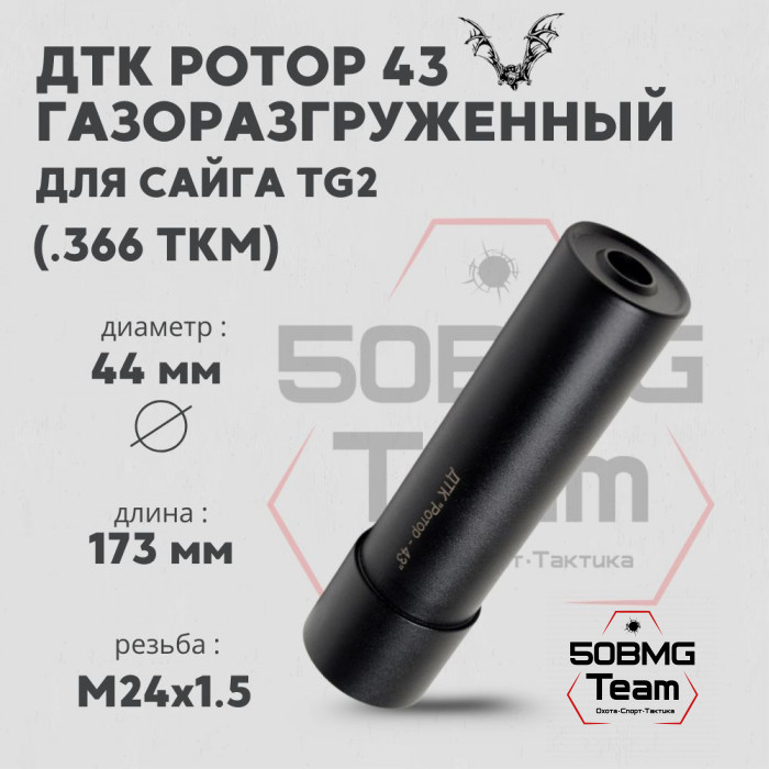ДТК Ротор 43 газоразгруженный 6 камер на Сайга TG2 .366ТКМ М24х1,5 (Арт.00217)