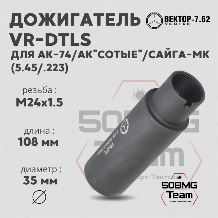 Дожигатель Вектор-7.62 VR-DTLS (сталь) для АК-74/АК "Сотые"/Сайга-МК, резьба М24х1,5, калибр 5,45/.223 (VR-DTLS-545-24)