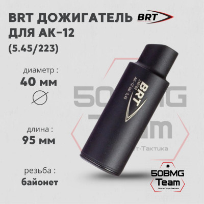 Дожигатель BRT для АК-12 кал. 5,45/223 (байонет)