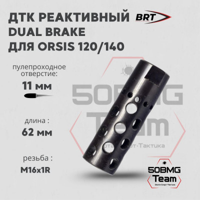 Реактивный ДТК BRT Dual Brake для Orsis 120/140 (62мм, резьба M16x1R, п/п 11мм)