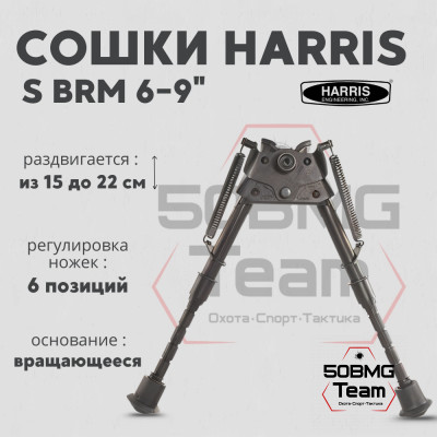 Сошки Harris Bipod BRM-S, с проточками