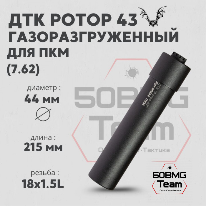ДТК закрытого типа Ротор 43 газоразгруженный на ПКМ кал.7,62, 18х1,5L (00234)