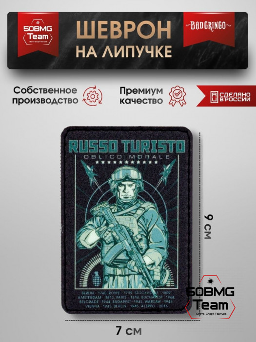 Патч тактический Bad Gringo (RUSSO TURISTO)