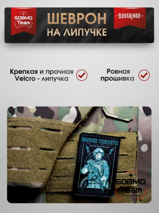 Патч тактический Bad Gringo (RUSSO TURISTO)