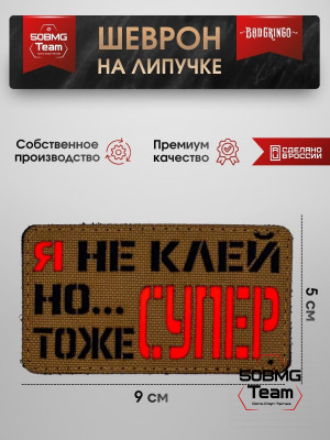 Шеврон тактический Bad Gringo "Я НЕ КЛЕЙ, НО ТОЖЕ СУПЕР" (9х5 см)