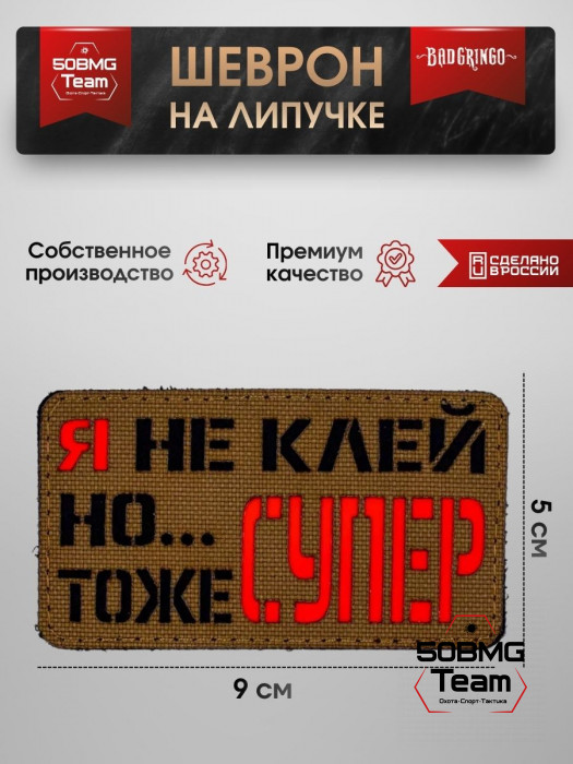 Шеврон тактический Bad Gringo "Я НЕ КЛЕЙ, НО ТОЖЕ СУПЕР" (9х5 см)