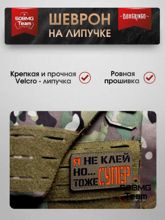 Шеврон тактический Bad Gringo "Я НЕ КЛЕЙ, НО ТОЖЕ СУПЕР" (9х5 см)