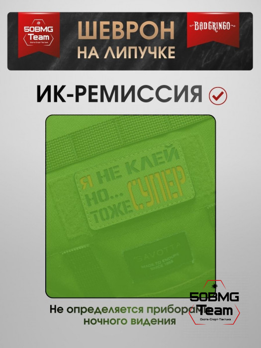 Шеврон тактический Bad Gringo "Я НЕ КЛЕЙ, НО ТОЖЕ СУПЕР" (9х5 см)