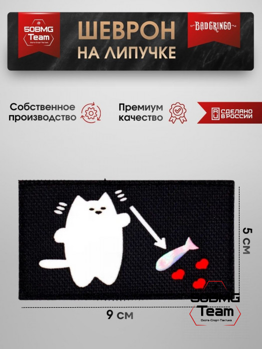 Шеврон тактический Bad Gringo "ВСЕ ПО РЫБКЕ" (9х5 см)