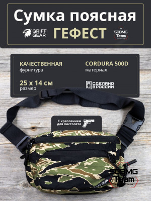 Сумка поясная Griff Gear Гефест (Tiger Stripe Black)