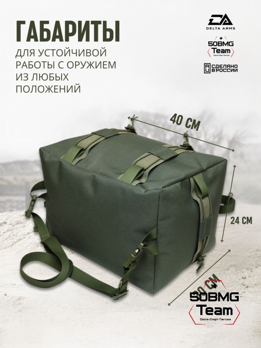 Мешок для стрельбы Delta Arms из неустойчивых положений 1,8кг,24х30х40см "Биг-бэг" (Olive Green)