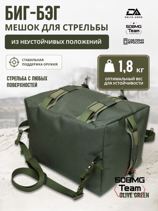 Мешок для стрельбы Delta Arms из неустойчивых положений 1,8кг,24х30х40см "Биг-бэг" (Olive Green)