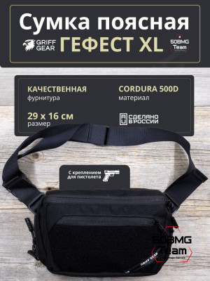 Сумка поясная Griff Gear Гефест XL (Черный с липучками)