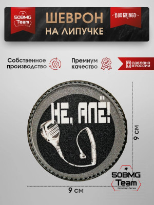 Шеврон тактический Bad Gringo "НЕ,АЛЁ КРУГ" (9х9 см)