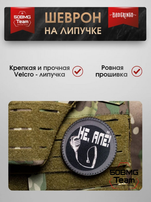 Шеврон тактический Bad Gringo "НЕ,АЛЁ КРУГ" (9х9 см)