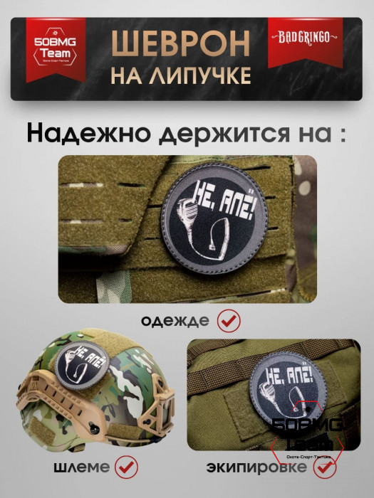 Шеврон тактический Bad Gringo "НЕ,АЛЁ КРУГ" (9х9 см)