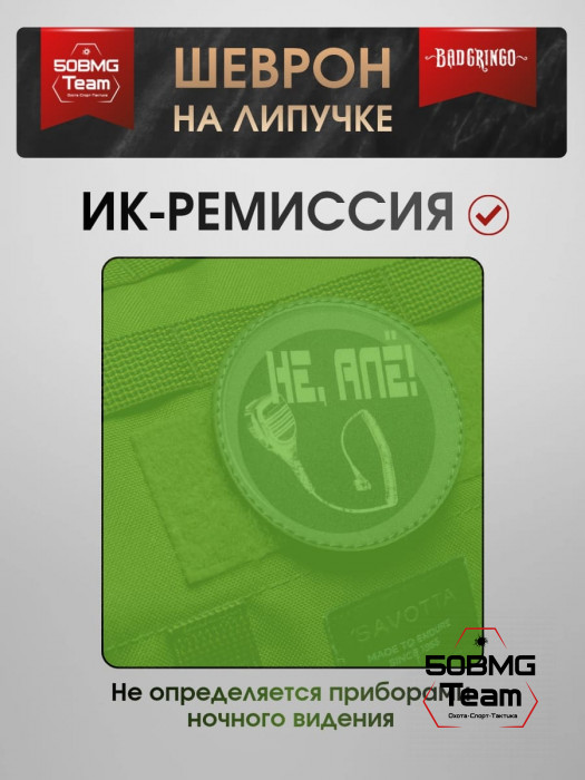 Шеврон тактический Bad Gringo "НЕ,АЛЁ КРУГ" (9х9 см)