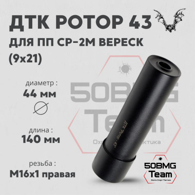 ДТК Ротор 43 6 камер на ПП-Вереск 9мм (Арт.00239)