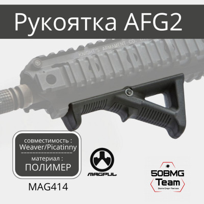Рукоять на цевье Magpul AFG-2 Angled Fore Grip на Weaver/Picatninny (MAG414)