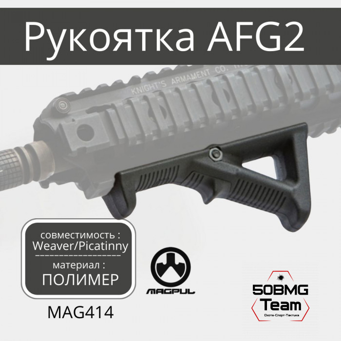 Рукоять на цевье Magpul AFG-2 Angled Fore Grip на Weaver/Picatninny (MAG414)