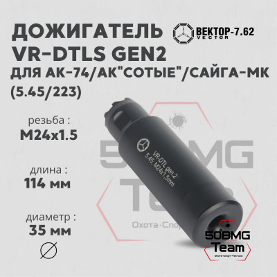 Дожигатель Вектор-7.62 VR-DTLS gen2 (сталь) для АК-74/АК &quot;Сотые&quot;/Сайга-МК, резьба М24х1,5, калибр 5,45/223 (VR-DTLS-545-24-gen2)