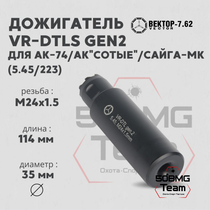 Дожигатель Вектор-7.62 VR-DTLS gen2 (сталь) для АК-74/АК "Сотые"/Сайга-МК, резьба М24х1,5, калибр 5,45/223 (VR-DTLS-545-24-gen2)