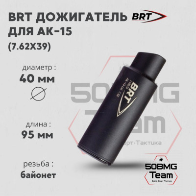 Дожигатель BRT для АК-15 кал. 7,62х39 (байонет)