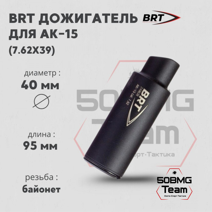 Дожигатель BRT для АК-15 кал. 7,62х39 (байонет)