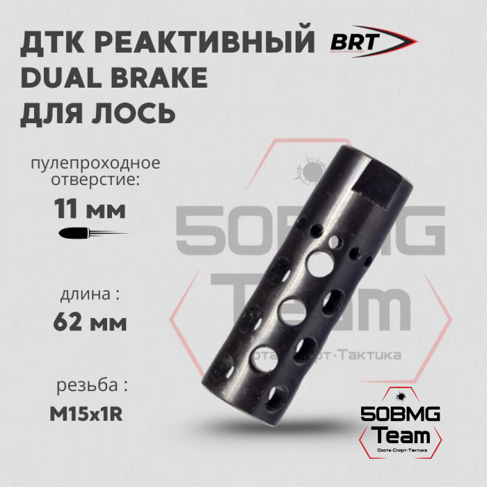 Реактивный ДТК BRT Dual Brake для Лось (62мм, резьба M15x1R, п/п 11мм)