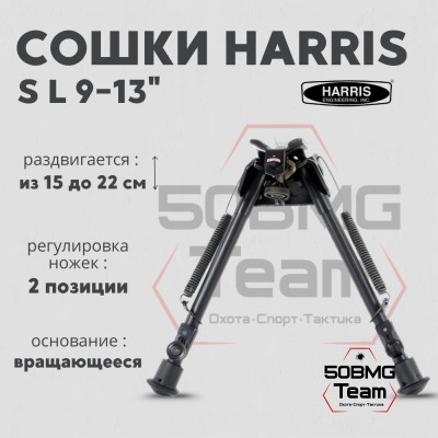Сошки Harris Bipod L-S