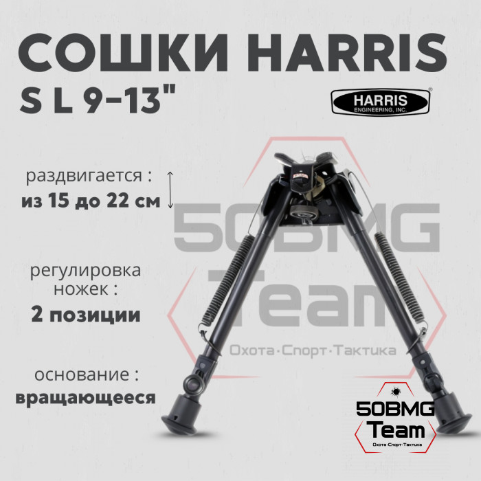 Сошки Harris Bipod L-S
