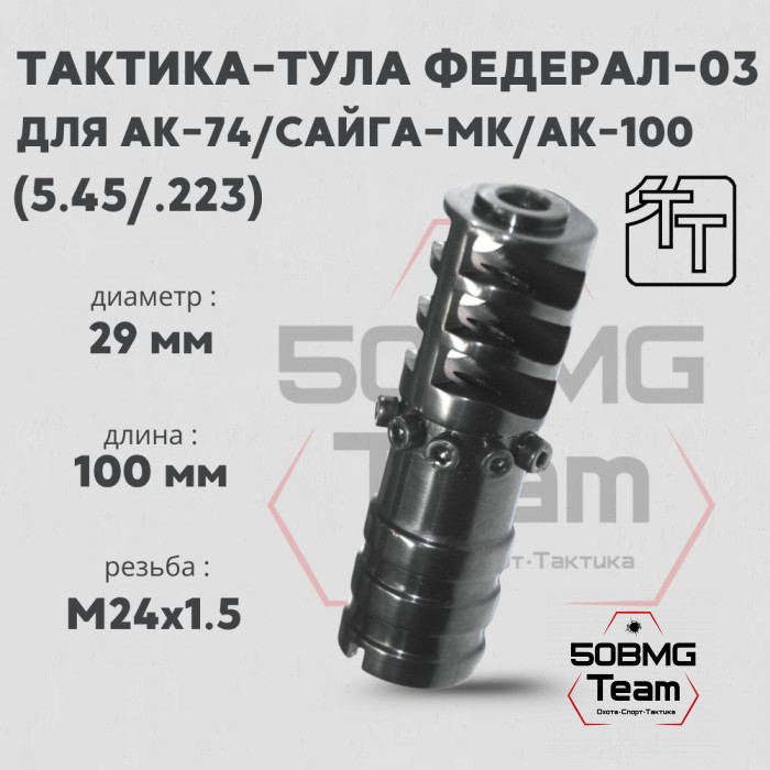 Пламегаситель Тактика-Тула ФЕДЕРАЛ-03 (калибр 5.45 / 5.56) (20040)