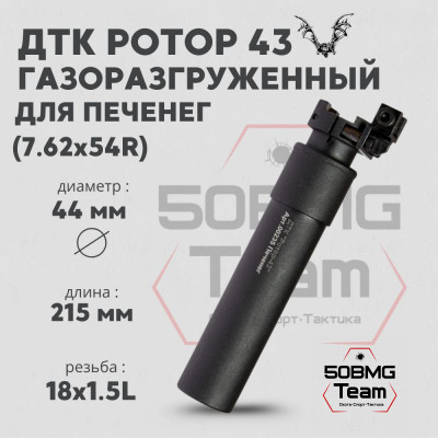 ДТК закрытого типа Ротор 43 газоразгруженный на Печенег кал.7.62x54R, муфта (00235)