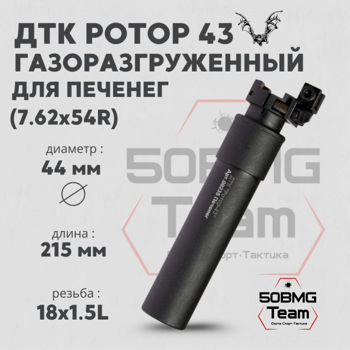 ДТК закрытого типа Ротор 43 газоразгруженный на Печенег кал.7.62x54R, муфта (00235)