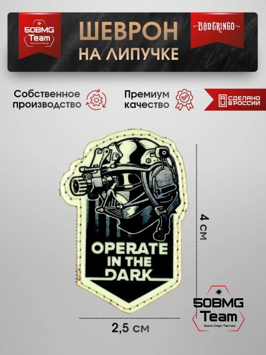 Патч тактический Bad Gringo (OPERATE IN THE DARK) 