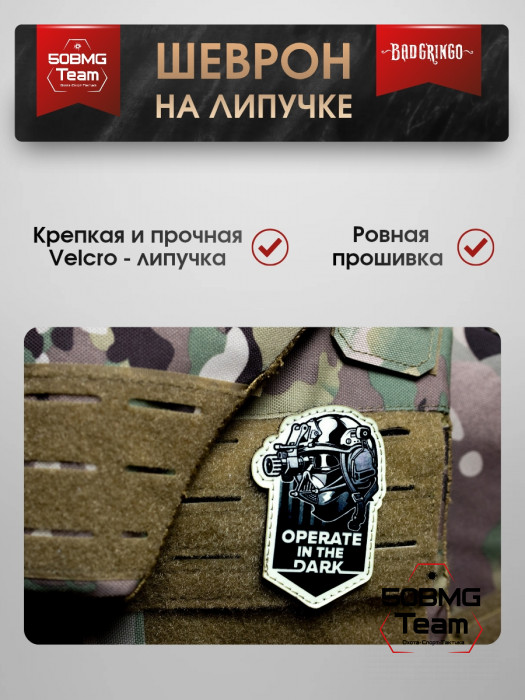 Патч тактический Bad Gringo (OPERATE IN THE DARK) 