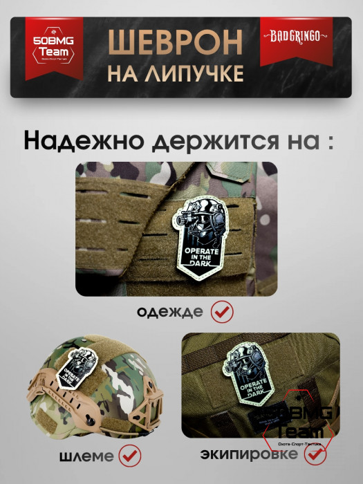 Патч тактический Bad Gringo (OPERATE IN THE DARK) 