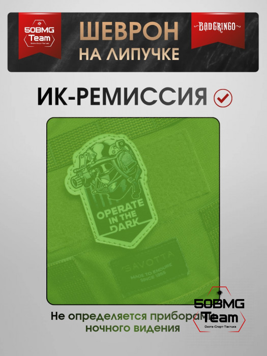 Патч тактический Bad Gringo (OPERATE IN THE DARK) 
