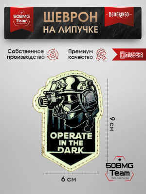 Шеврон тактический Bad Gringo "OPERATE IN THE DARK" (6х9 см)
