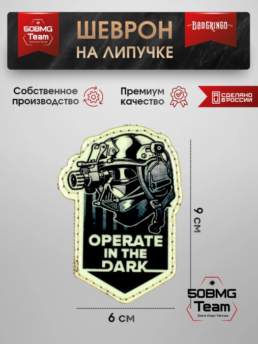Шеврон тактический Bad Gringo "OPERATE IN THE DARK" (6х9 см)